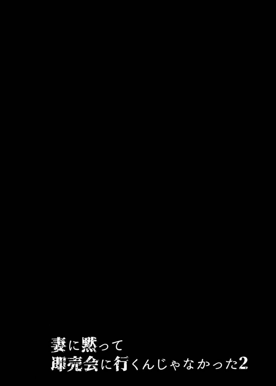 c96-hatake-no-oniku-minamoto-tsuma-ni-damatte-sokubaikai-ni-ikun-ja-nakatta-2-chinese