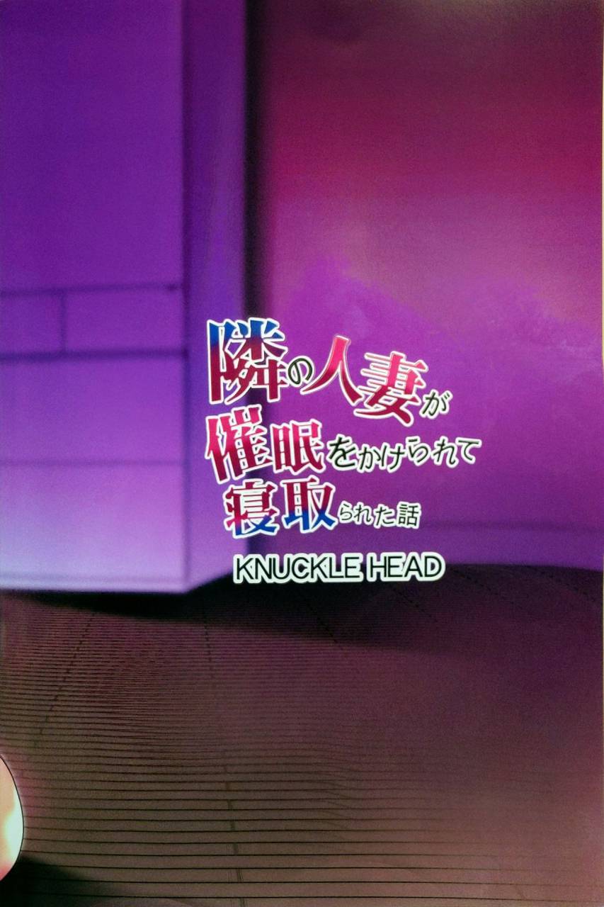 c96-knuckle-head-shomu-tonari-no-hitozuma-ga-saimin-o-kakerarete-netorareta-hanashi