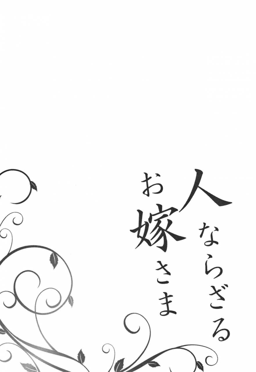 shindou-hitonarazaru-oyomesama