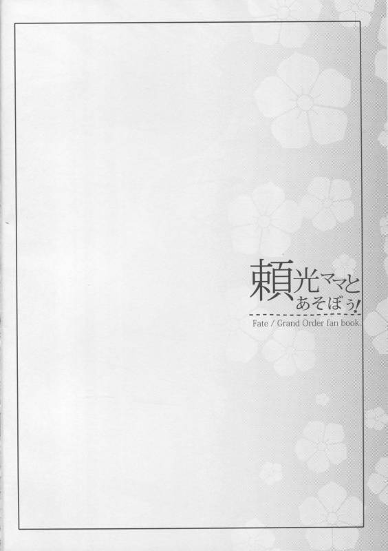 (C94) [Kaiki Nisshoku (Ayano Naoto)] Raikou Mama to Asobou! (FateGrand Order) [Chinese] [不咕鸟汉化组]_02