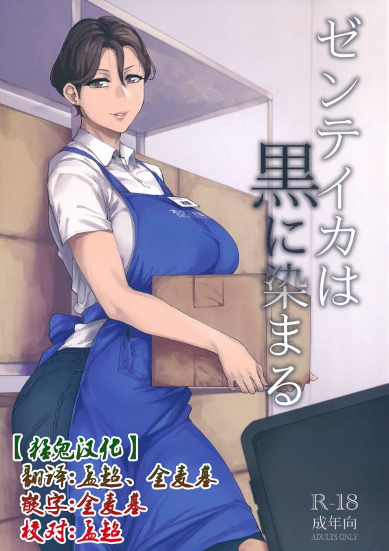 (C96) [Isocurve (Allegro)] Zenteika wa Kuro ni Somaru [Chinese] [猛鬼汉化]_00