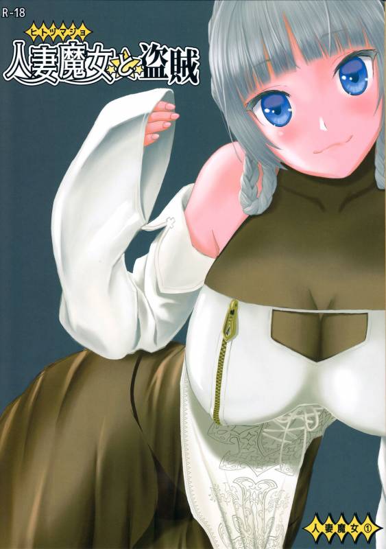 (C96) [Wakuwaku Doubutsuen (Tennouji Kitsune)] Hitozumamajo To Touzoku [English] {Mant}_00