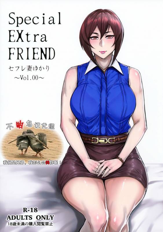 (COMITIA118) [Isocurve (Allegro)] Special EXtra FRIEND SeFrie Tsuma Yukari Vol.00 [Chinese] [不咕鸟汉化组]_00
