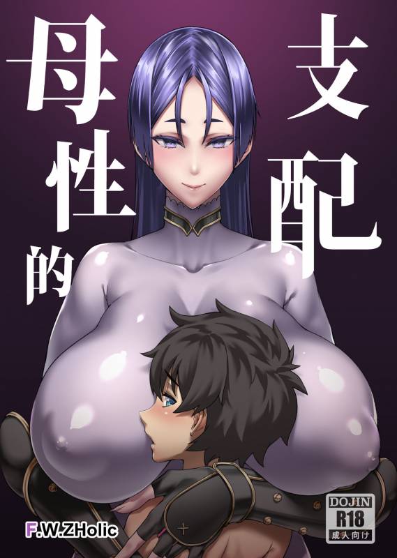 [F.W.ZHolic (FAN)] Boseiteki Shihai (FateGrand Order) [Chinese] [Digital]_00