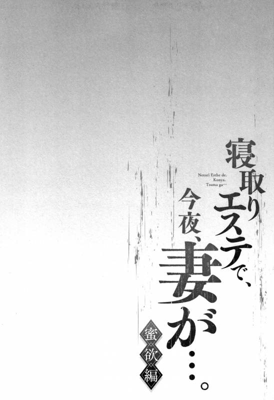 [FFC] Netori Esthe de, Konya, Tsuma ga..... Mitsuyokuhen_053