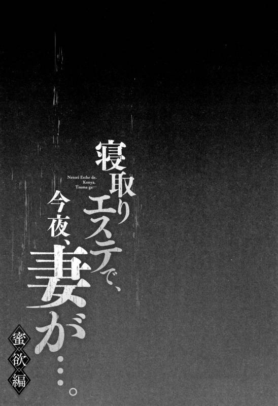 [FFC] Netori Esthe de, Konya, Tsuma ga..... Mitsuyokuhen_054