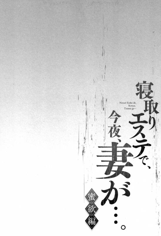 [FFC] Netori Esthe de, Konya, Tsuma ga..... Mitsuyokuhen_079