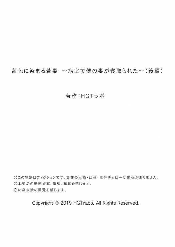 [HGT Lab (Tsusauto)] Akaneiro ni Somaru Wakatsuma ~Byoushitsu de Boku no Tsuma ga Netorareta~ (Kouhen)_61