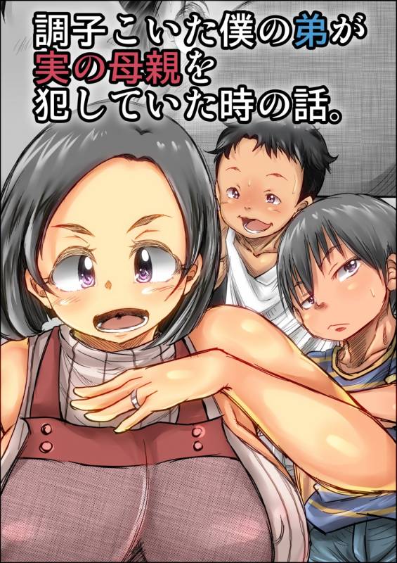 [Kinoko DX] Choushi Koita Boku no Otouto ga Jitsu no Hahaoya o Okashite ita Toki no Hanashi [En_01