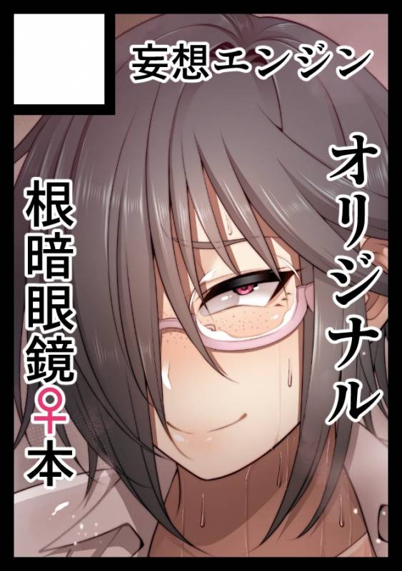 [Korotsuke] Nekura Megane ♀_198