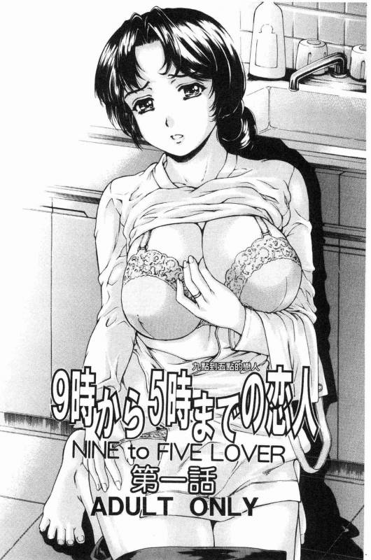 [Narita Kyousha] 9-ji kara 5-ji made no Koibito - My lover from 900 to 500 1  9點直到5點為止的恋人1 [Chinese]_004