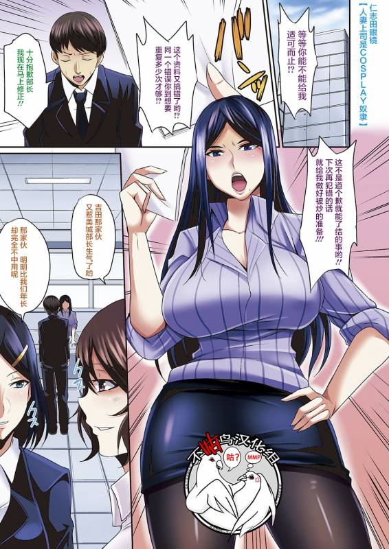 [Nishida Megane] Hitozuma Joushi wa Cosplay Dorei 1-4 [Chinese] [不咕鸟汉化组]_00