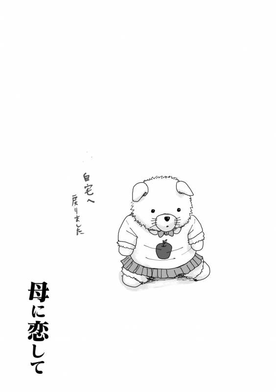 [Oozora Kaiko (kaiko)] Haha ni Koishite Part 2  Remake Ban _78