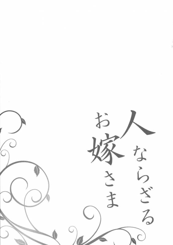 [Shindou] Hitonarazaru Oyomesama_186