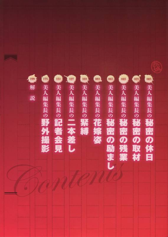 [Tatsunami Youtoku, Yamazaki Masato] Bijin Henshuu-chou no Himitsu [Chinese] [叔叔不行了漢化]_003