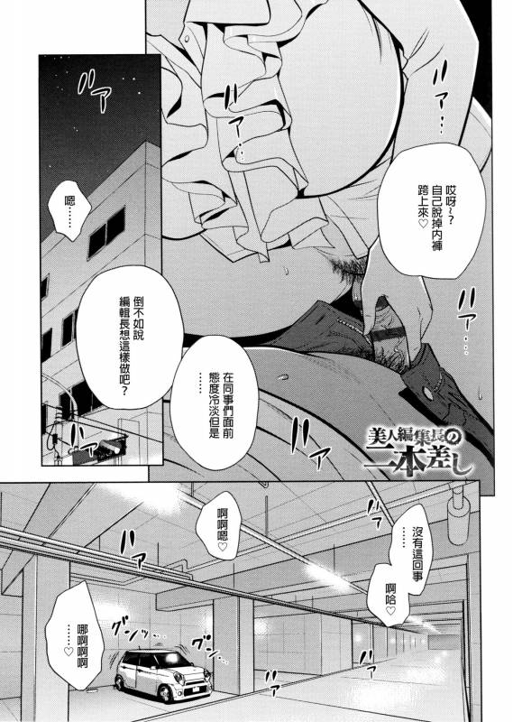 [Tatsunami Youtoku, Yamazaki Masato] Bijin Henshuu-chou no Himitsu [Chinese] [叔叔不行了漢化]_126