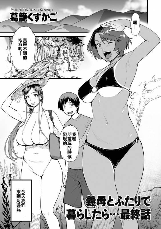 [Tsuzura Kuzukago] Gibo to Futari de Kurashitara...Ch. 1-4 [Chinese] [溫柔義母和曬痕阿姨這樣的姐妹二連擊漢化組喜歡嗎]_56