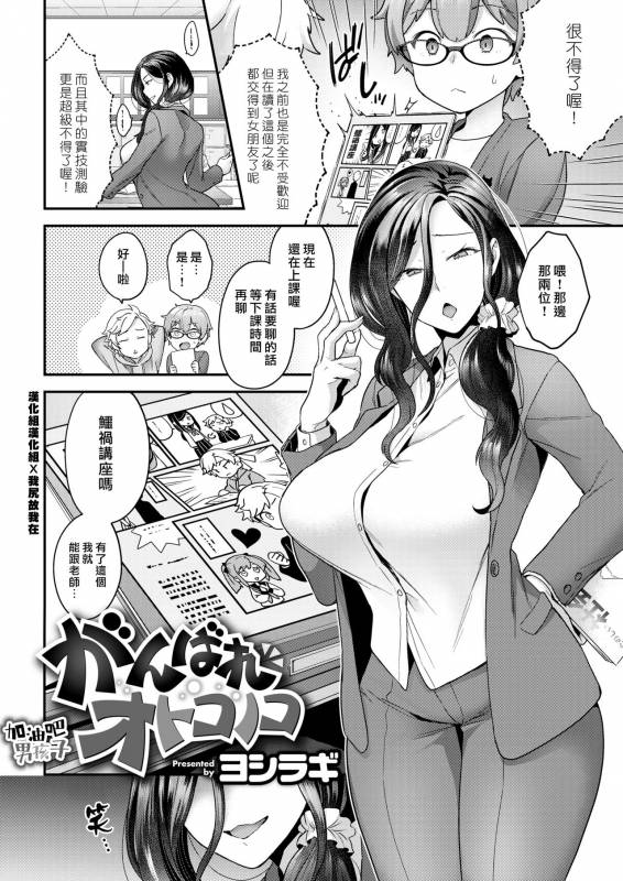 [Yoshiragi] Ganbare Otokonoko (COMIC X-EROS #75) [Chinese] [漢化組漢化組×我尻故我在] [Digital]_01